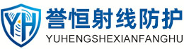 誉恒射线防护那曲办事处